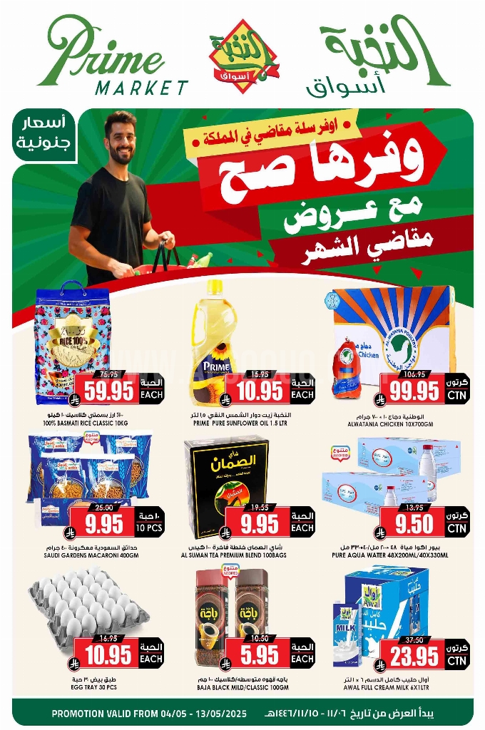 عروض الثلاجة العالمية الأسبوعية 4 مايو 2025 الموافق 6 ذو القعدة 1446 وفّرها صح مع عروض مقاضي الشهر 1 عروض الثلاجة العالمية