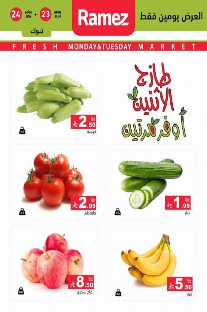 عروض رامز السعودية اليوم 23 يونيو 2025 الموافق 27 ذي الحجة 1446 عروض الاثنين الطازج 5 465f6a9afe6a88c578a0