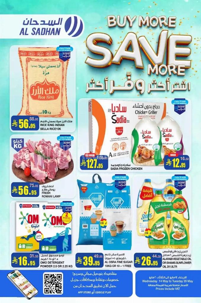 عروض السدحان الأسبوعية 14 مايو 2025 الموافق 16 ذو القعدة 1446 اشتر أكثر ووفر أكثر 1 عروض السدحان