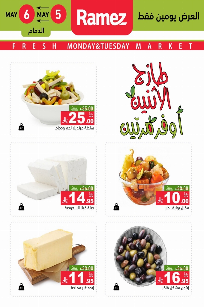 عروض رامز السعودية اليوم 5 مايو 2025 الموافق 7 ذو القعدة 1446 طازج الاثنين أوفر مرتين 3 عروض رامز الطازج