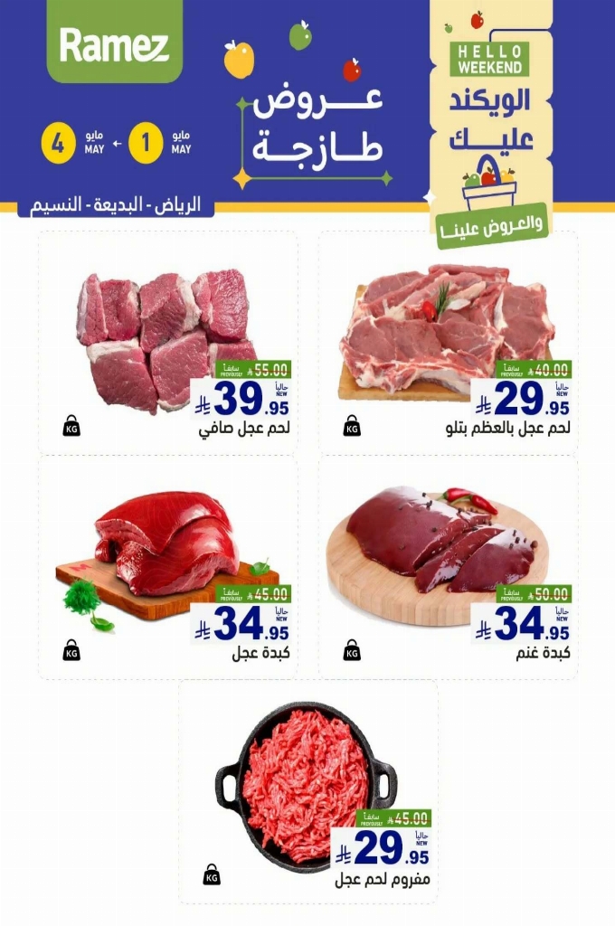 عروض رامز السعودية اليوم 1 مايو 2025 الموافق 3 ذو القعدة 1446 عروض الطازج 3 أيام 6 عروض رامز اليوم