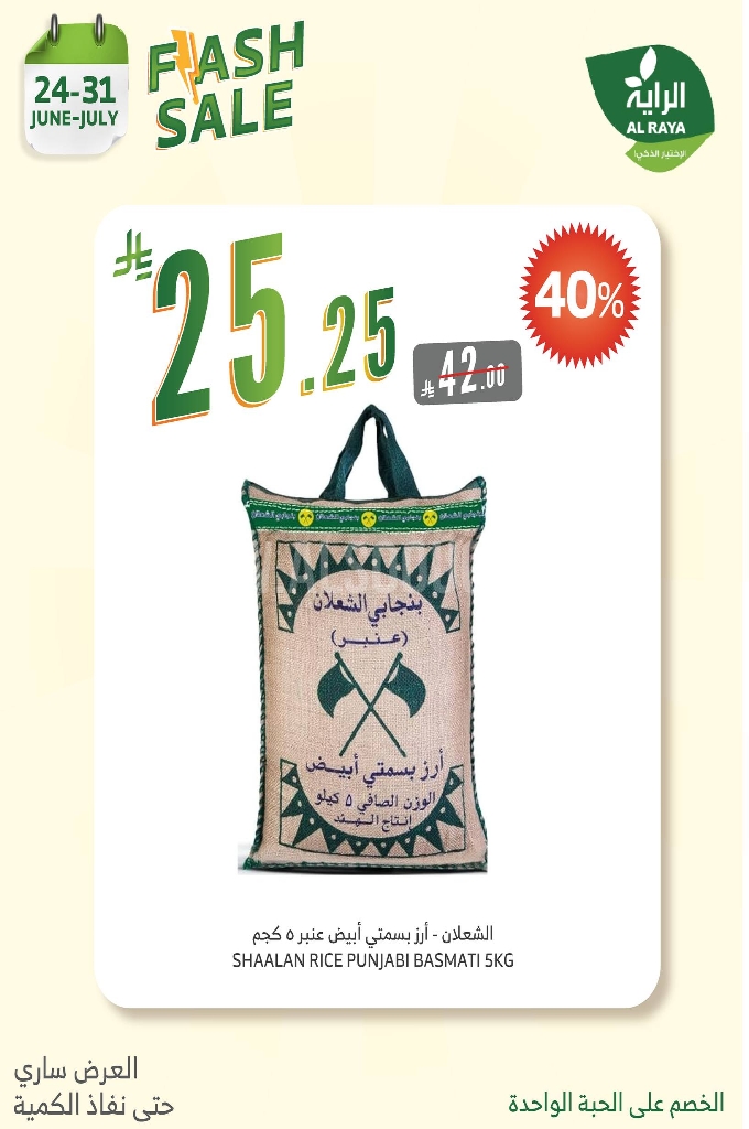 عروض الراية الأسبوعية 25 يوينو 2025 الموافق 29 ذو الحجة 1446 لا تشيل هم الأسعار...نصها علينا 4 4fff285af932c75af1b7