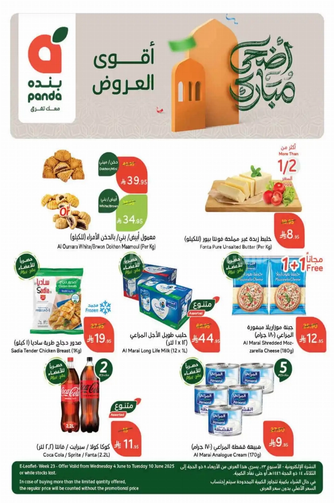 عروض هايبر بنده الأسبوعية 4 يوينو 2025 الموافق 8 ذو الحجة 1446 عيد أضحى مبارك 1 52840bb3414907786786