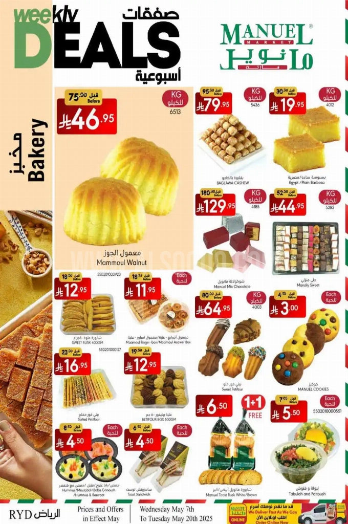 عروض مانويل الرياض والخرج الأسبوعية 7 مايو 2025 الموافق 9 ذو القعدة 1446 صفقات أسبوعية 3 عروض مانويل اليوم