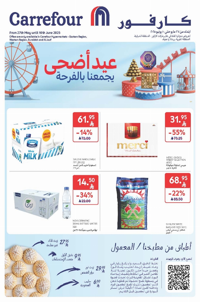 عروض كارفور السعودية الأسبوعية 28 مايو 2025 الموافق 1 ذو الحجة 1446 عيد أضحى يجمعنا بالفرحة 1 5785ec01db5be5955271