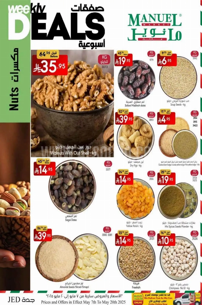 عروض مانويل جدة الأسبوعية 7 مايو 2025 الموافق 9 ذو القعدة 1446 صفقات أسبوعية 6 59168046d69e1c0f450b