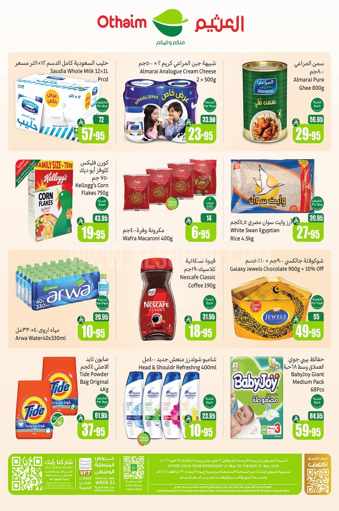 عروض العثيم الأسبوعية 21 مايو 2025 الموافق 23 ذو القعدة 1446 عروض تبرد صيفك 4 5943b93b478144ef07f0