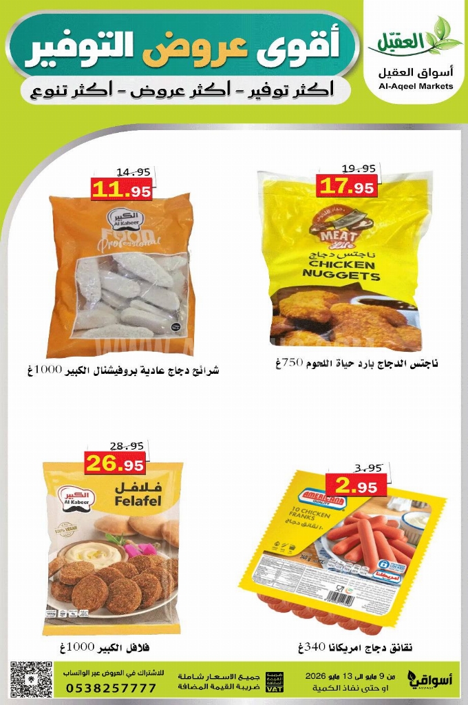 عروض أسواق العقيل