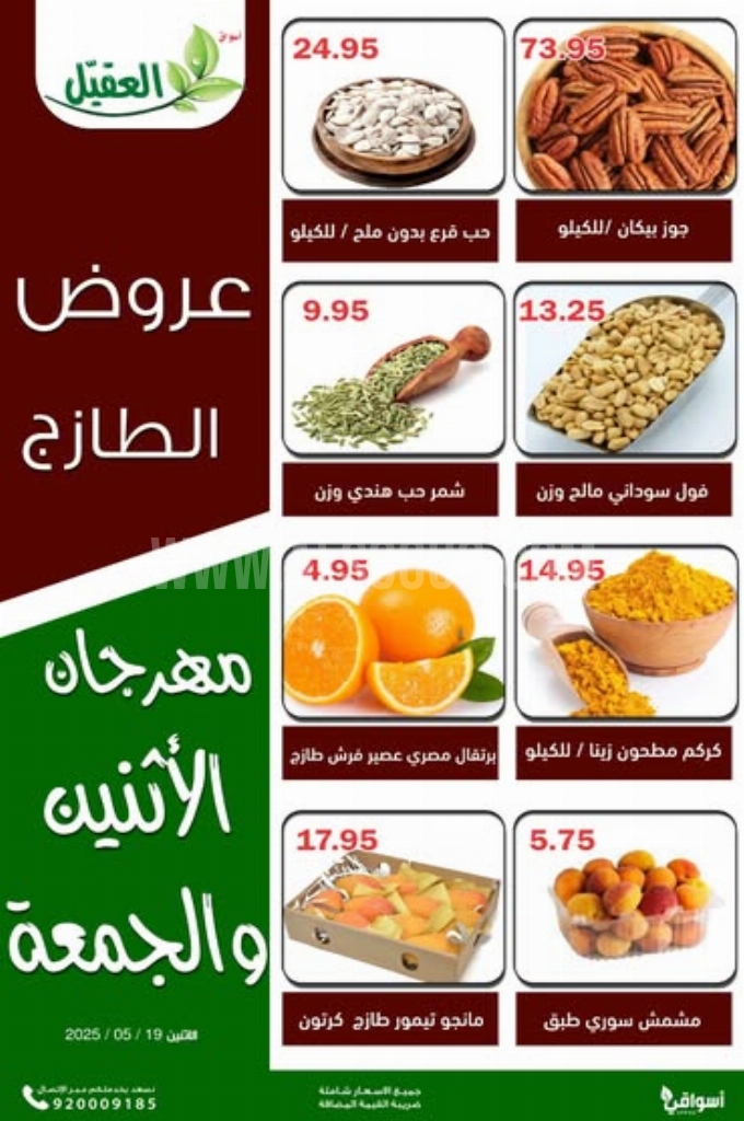 عروض أسواق العقيل اليوم 19 مايو 2025 الموافق 21 ذي القعدة 1446 عروض الطازج 1 عروض أسواق العقيل