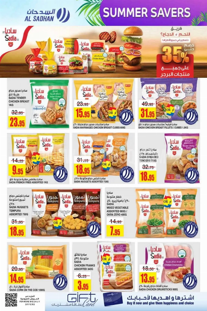 عروض السدحان الأسبوعية 28 مايو 2025 الموافق 1 ذو الحجة 1446 صيف التوفير 10 5d968d9771e948858683