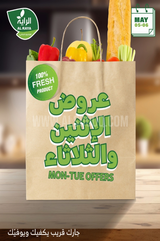 عروض الراية اليوم 5 مايو 2025 الموافق 7 ذو القعدة 1446 خصومات نارية يومي الاثنين والثلاثاء 1 عروض الراية
