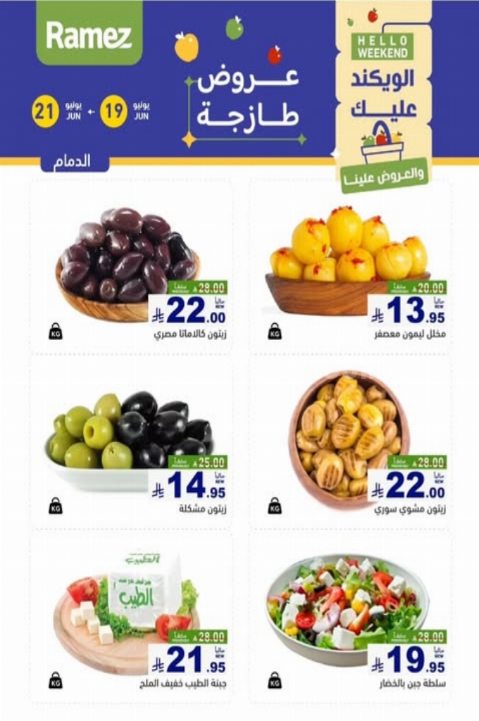 عروض رامز السعودية اليوم 20 يونيو 2025 الموافق 24 ذي الحجة 1446 عروض طازجة 3 60429782fe75bf3ecfb1