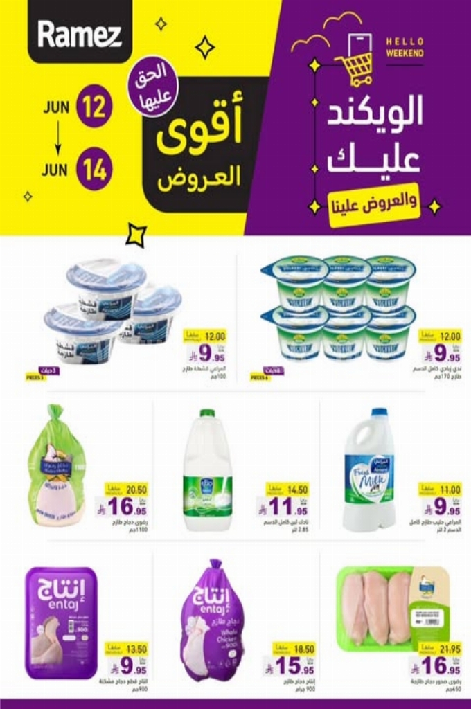 عروض رامز السعودية اليوم 13 يونيو 2025 الموافق 17 ذي الحجة 1446 عروض نهاية الأسبوع 3 60a18c508607bee9b01b