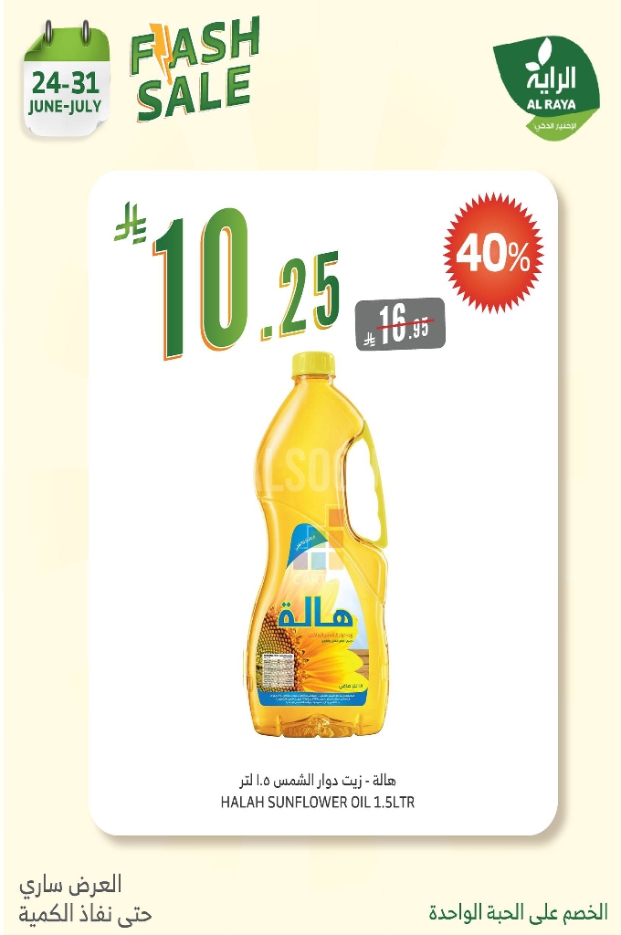 عروض الراية الأسبوعية 25 يوينو 2025 الموافق 29 ذو الحجة 1446 لا تشيل هم الأسعار...نصها علينا 8 618bf596da4188829bcd