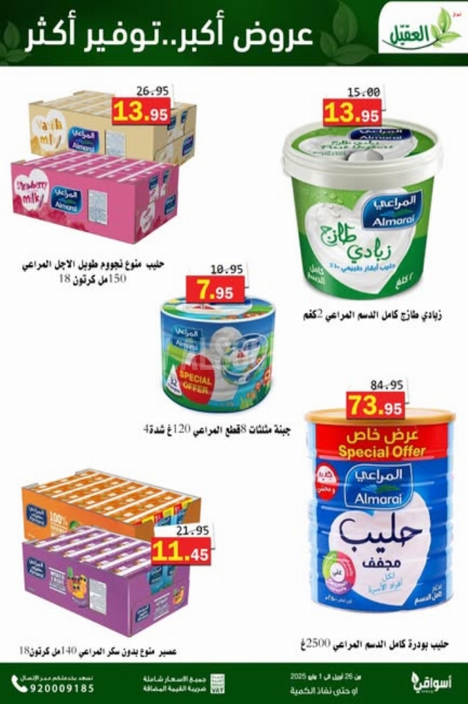 عروض أسواق العقيل عروض أسواق العقيل