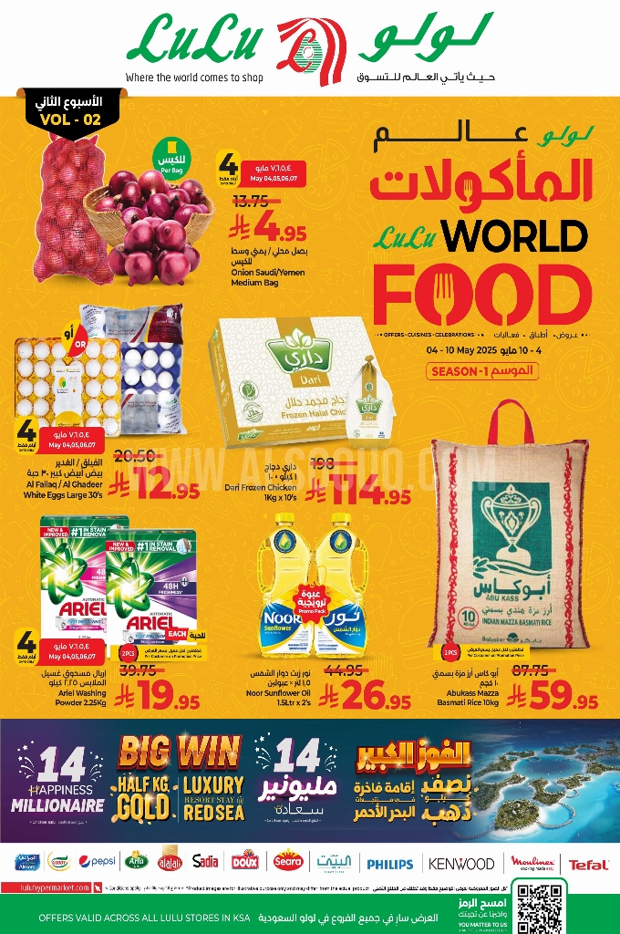 عروض لولو الرياض والخرج الأسبوعية 4 مايو 2025 الموافق 6 ذو القعدة 1446 عالم المأكولات 1 عروض لولو