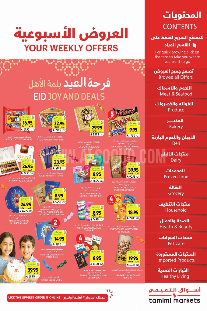 عروض التميمي الدمام والخبر الأسبوعية 4 يوينو 2025 الموافق 8 ذو الحجة 1446 فرحة العيد 1 683c2deb1e46bb133697