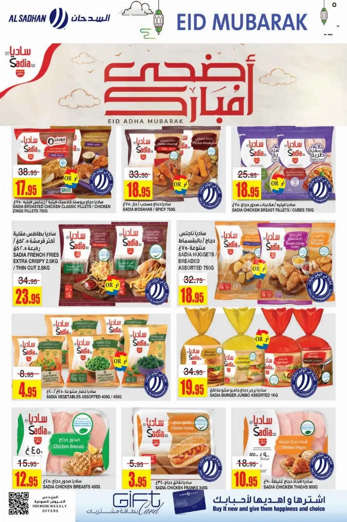 عروض السدحان الأسبوعية 4 يوينو 2025 الموافق 8 ذو الحجة 1446 عيد مبارك 10 6ab19712df200ca0c1fd