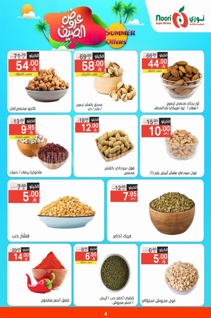 عروض نوري الأسبوعية 5 مايو 2025 الموافق 7 ذو القعدة 1446 عروض الصيف 4 6b83bbf75702dfd328c6