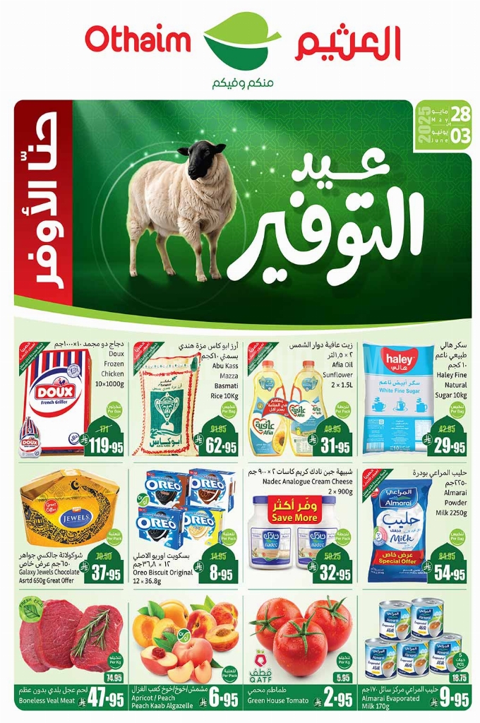 عروض العثيم الأسبوعية 28 مايو 2025 الموافق 1 ذو الحجة 1446 عيد التوفير 1 6c4c69e31a1ea5bddf3a