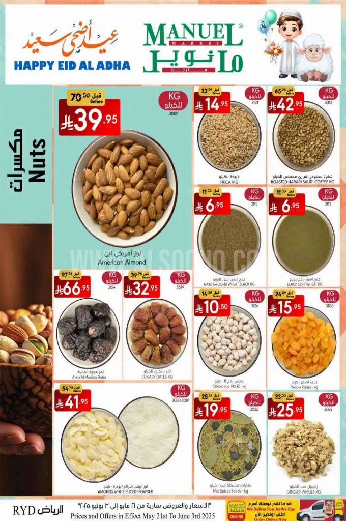 عروض مانويل الرياض والخرج الأسبوعية 28 مايو 2025 الموافق 1 ذو الحجة 1446 عيد أضحى سعيد 5 6d2ce4505dad817b3428