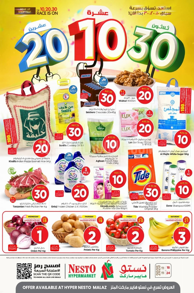 عروض نستو الرياض والخرج الأسبوعية 18 يوينو 2025 الموافق 22 ذو الحجة 1446 عروض 10 و20 و30 ريال 1 7056947ee7f402cebfab
