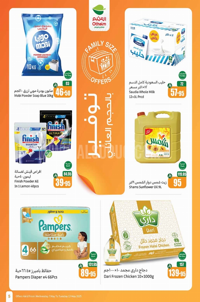 عروض العثيم الأسبوعية 7 مايو 2025 الموافق 9 ذو القعدة 1446 عروض تبرّد صيفك 5 عروض العثيم الطازج
