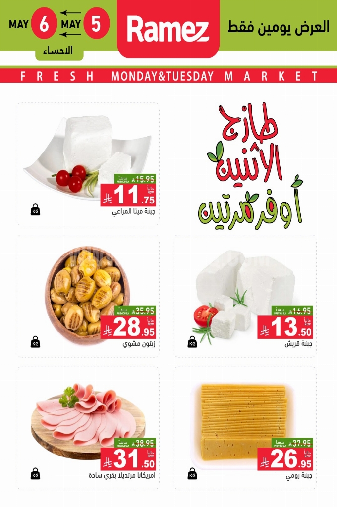 عروض رامز السعودية اليوم 5 مايو 2025 الموافق 7 ذو القعدة 1446 طازج الاثنين أوفر مرتين 5 7285a607ab6a17884f00