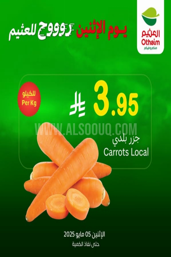 عروض العثيم اليوم 5 مايو 2025 الموافق 7 ذو القعدة 1446 يوم الاثنين روووح للعثيم 1 عروض العثيم