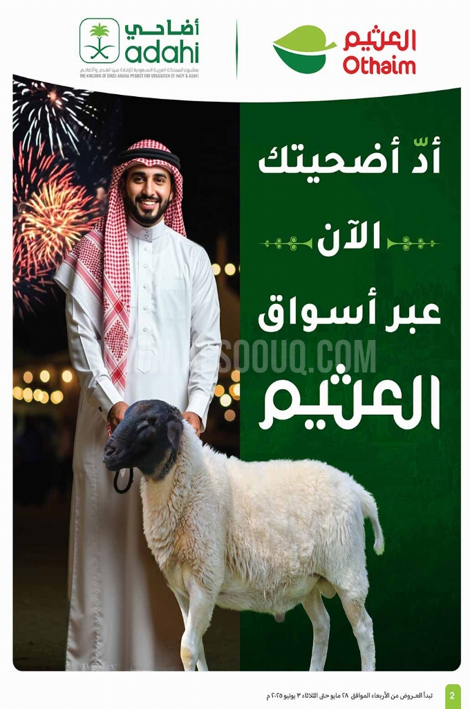 عروض العثيم الأسبوعية 28 مايو 2025 الموافق 1 ذو الحجة 1446 عيد التوفير 2 756b198910994615ec9b