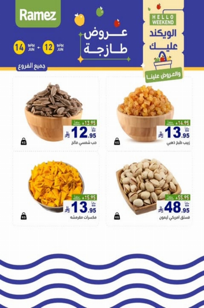 عروض رامز السعودية اليوم 13 يونيو 2025 الموافق 17 ذي الحجة 1446 عروض نهاية الأسبوع 2 79258c280a71b3fe314c