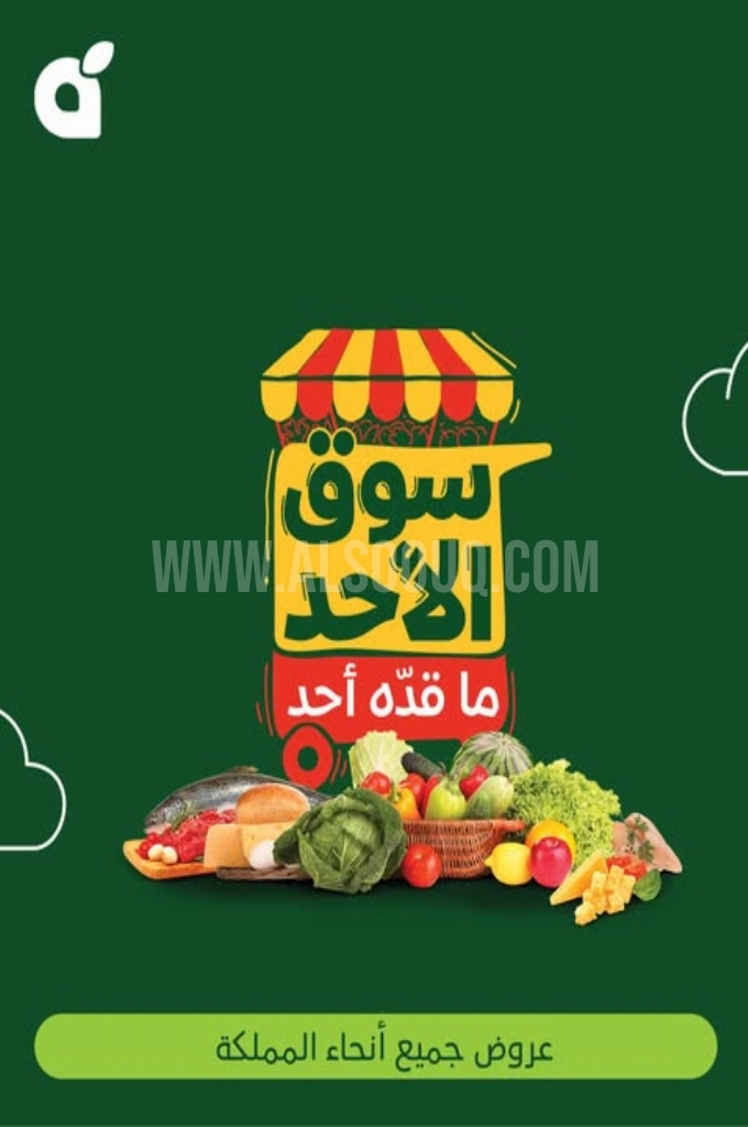 عروض بنده الطازج اليوم 25 مايو 2025 الموافق 27 ذو القعدة 1446 سوق الأحد ماقده أحد 1 7baaefe4ad59e5d347ea