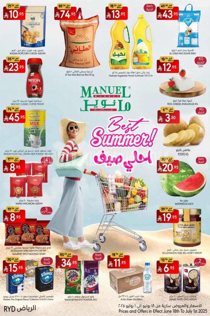 عروض مانويل الرياض والخرج الأسبوعية 18 يوينو 2025 الموافق 22 ذو الحجة 1446 أحلى صيف 1 7bf8aa46b7ee4150fea6