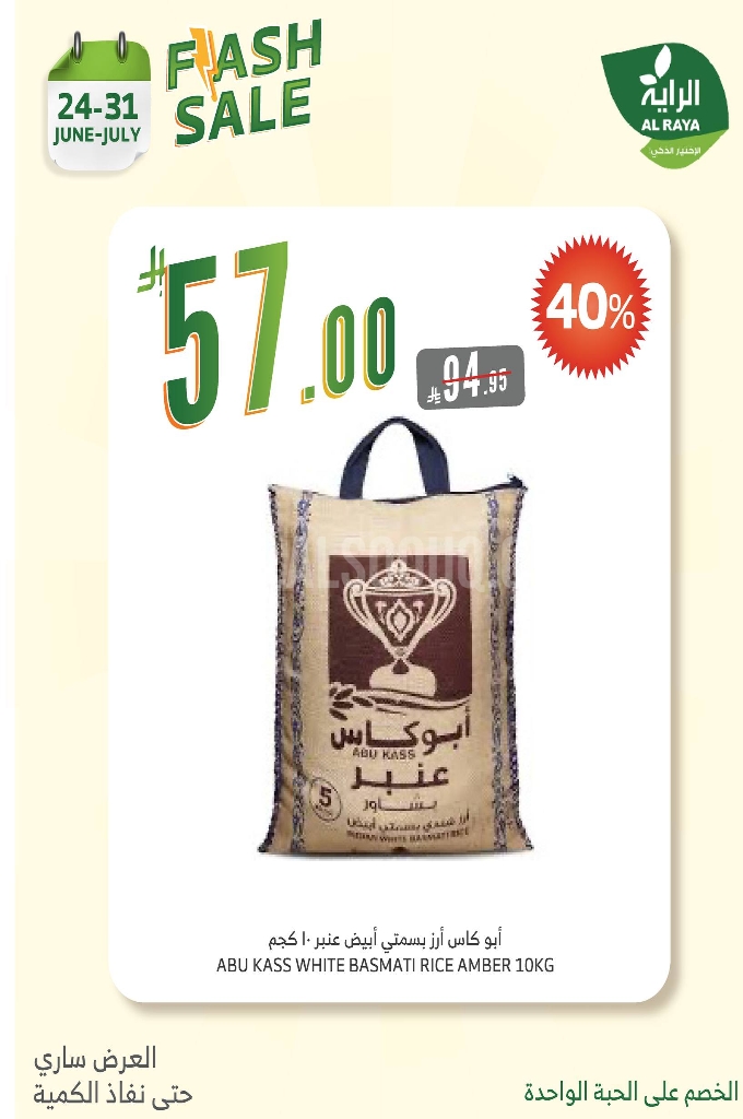 عروض الراية الأسبوعية 25 يوينو 2025 الموافق 29 ذو الحجة 1446 لا تشيل هم الأسعار...نصها علينا 5 7e1f69c67ef0f36e8c2f