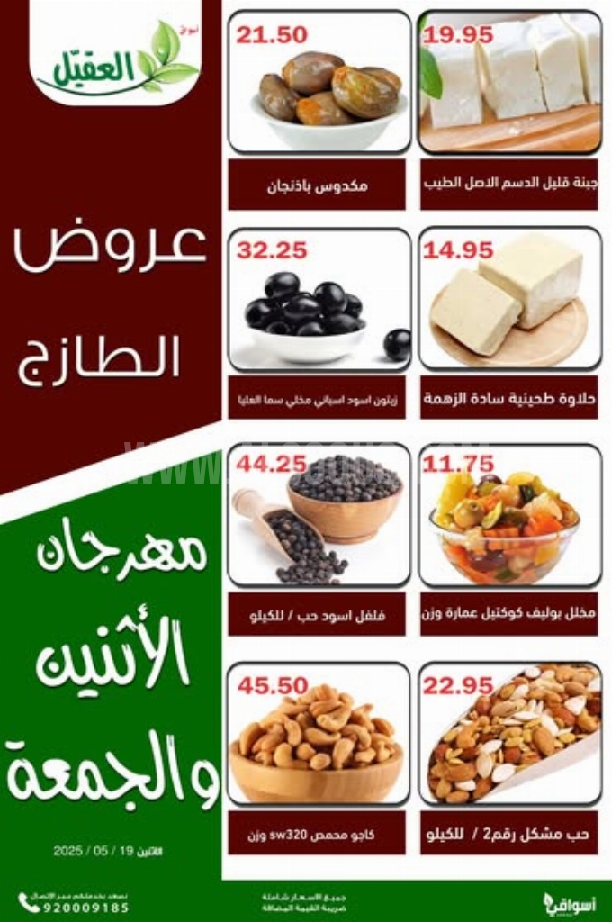 عروض أسواق العقيل اليوم 19 مايو 2025 الموافق 21 ذي القعدة 1446 عروض الطازج 2 7f9021a3560cba8d24b1