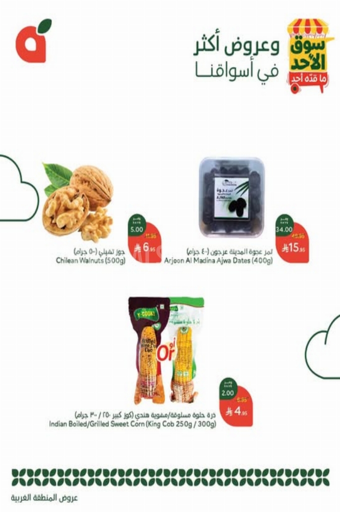 عروض بنده الطازج اليوم 1 يونيو 2025 الموافق 5 ذو الحجة 1446 سوق الأحد ما قده أحد 4 83435a4404db713a2206