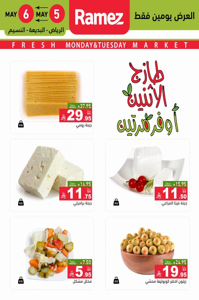 عروض رامز السعودية اليوم 5 مايو 2025 الموافق 7 ذو القعدة 1446 طازج الاثنين أوفر مرتين 2 عروض رامز السعودية
