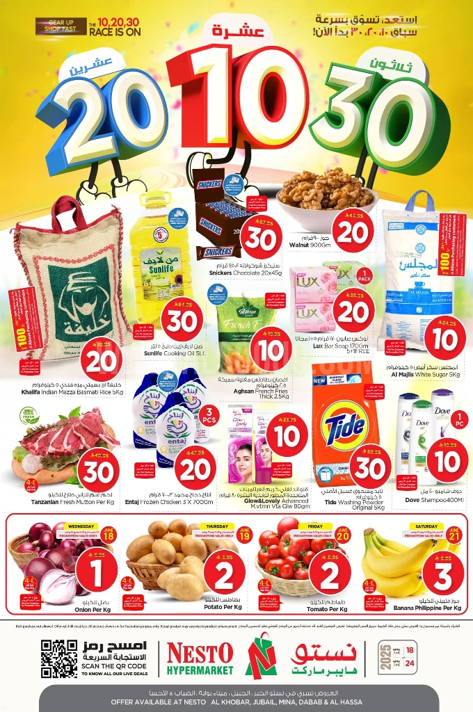 عروض نستو الدمام والخبر الأسبوعية 18 يوينو 2025 الموافق 22 ذو الحجة 1446 عروض 10 و20 و30 ريال 1 8475652ae4d3b4414c68