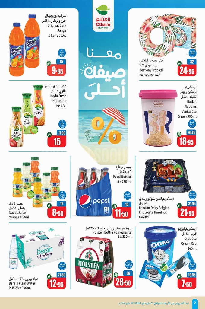 عروض العثيم الأسبوعية 7 مايو 2025 الموافق 9 ذو القعدة 1446 عروض تبرّد صيفك 2 عروض العثيم اليوم