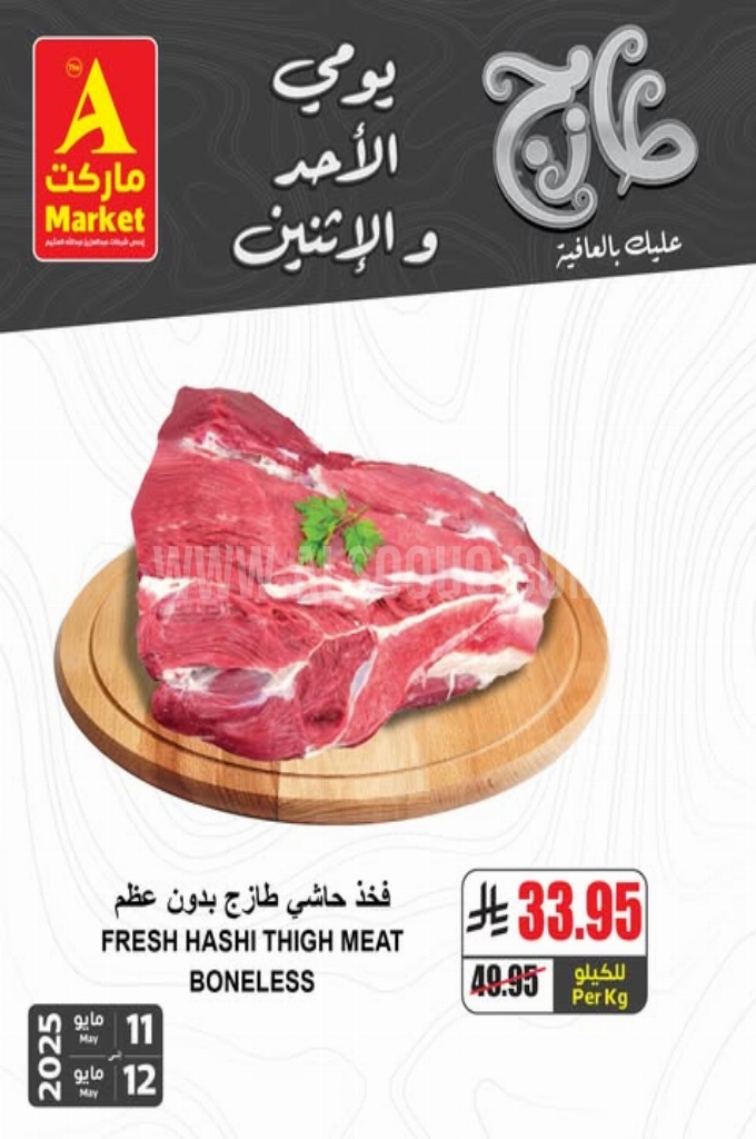 عروض اي ماركت اليوم 12 مايو 2025 الموافق 14 ذي القعدة 1446 عروض يومي الأحد و الاثنين 3 85c1714458366f13936f