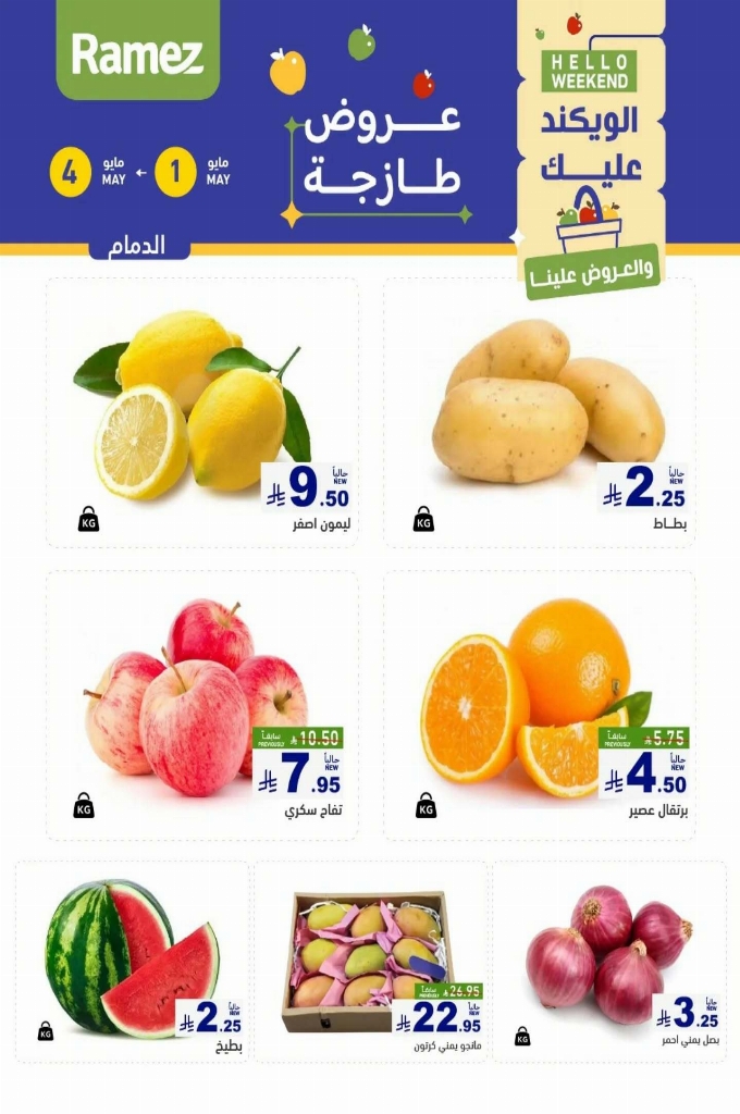 عروض رامز السعودية اليوم 1 مايو 2025 الموافق 3 ذو القعدة 1446 عروض الطازج 3 أيام 10 85d72558f1be7da44828