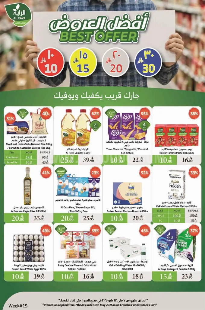 عروض الراية الأسبوعية 7 مايو 2025 الموافق 9 ذو القعدة 1446 أفضل العروض 1 عروض الراية