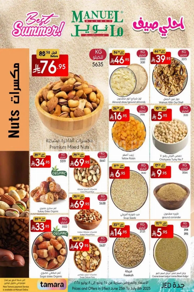 عروض مانويل جدة الأسبوعية 25 يوينو 2025 الموافق 29 ذو الحجة 1446 أحلى صيف 9 89661e914d9fa975606c