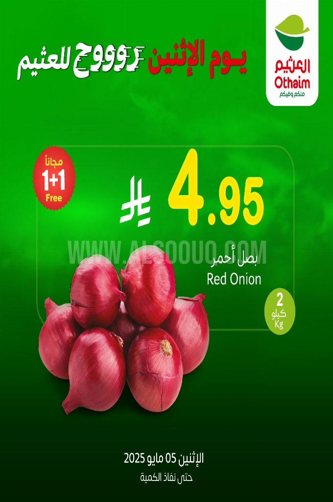 عروض العثيم اليوم 5 مايو 2025 الموافق 7 ذو القعدة 1446 يوم الاثنين روووح للعثيم 2 عروض العثيم اليوم