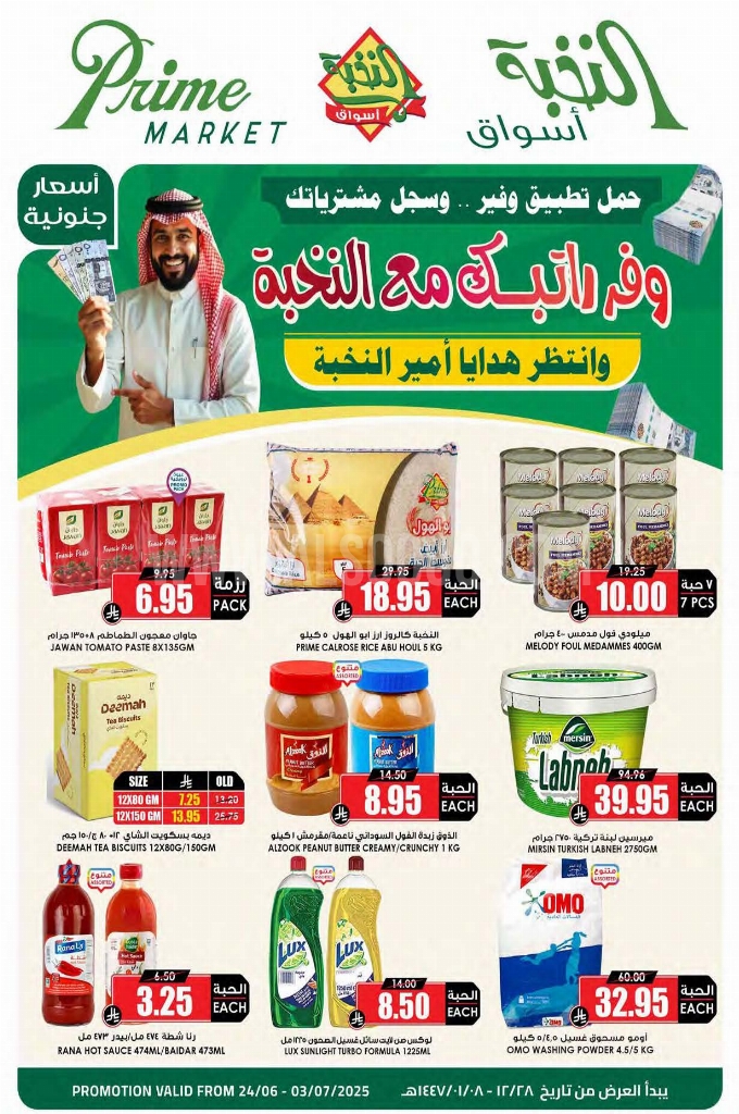 عروض الثلاجة العالمية الأسبوعية 24 يوينو 2025 الموافق 28 ذو الحجة 1446 وفر راتبك مع النخبة 2 8a9007324268e0760888