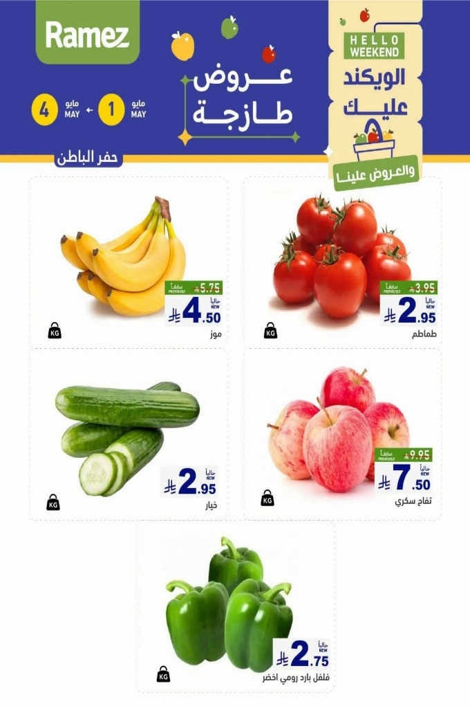 عروض رامز السعودية اليوم 1 مايو 2025 الموافق 3 ذو القعدة 1446 عروض الطازج 3 أيام 13 8be3f82c6a701a142615