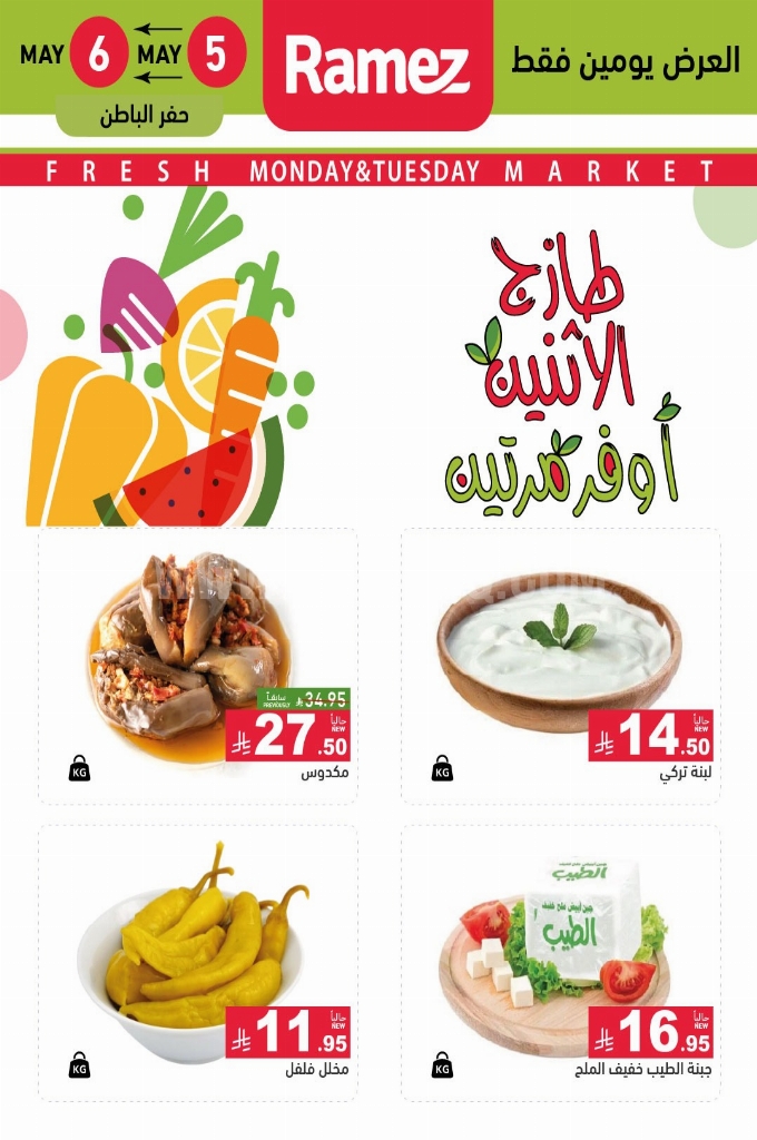 عروض رامز السعودية اليوم 5 مايو 2025 الموافق 7 ذو القعدة 1446 طازج الاثنين أوفر مرتين 6 8c74edea7ba258b27d9e