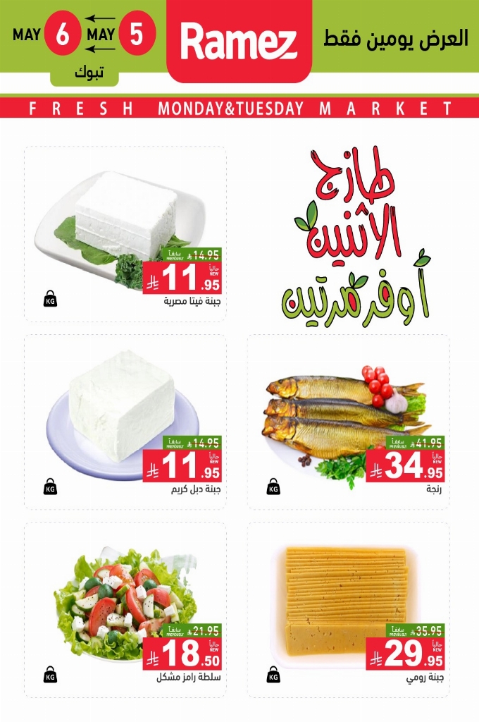 عروض رامز السعودية اليوم 5 مايو 2025 الموافق 7 ذو القعدة 1446 طازج الاثنين أوفر مرتين 4 8dcfa5ca19cde55c6187