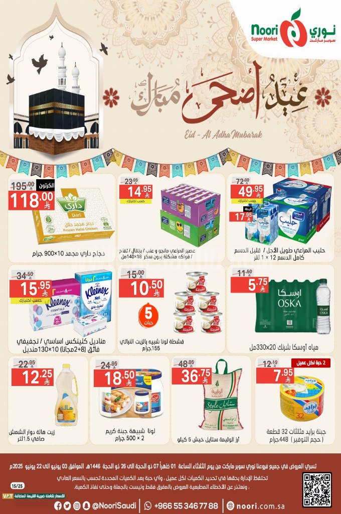 عروض نوري الأسبوعية 4 يوينو 2025 الموافق 8 ذو الحجة 1446 عيد أضحى مبارك 1 8e669ccd40e277bf43c1