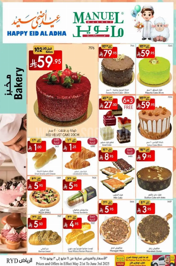 عروض مانويل الرياض والخرج الأسبوعية 28 مايو 2025 الموافق 1 ذو الحجة 1446 عيد أضحى سعيد 2 8ed546f17a1c1d0a3f71